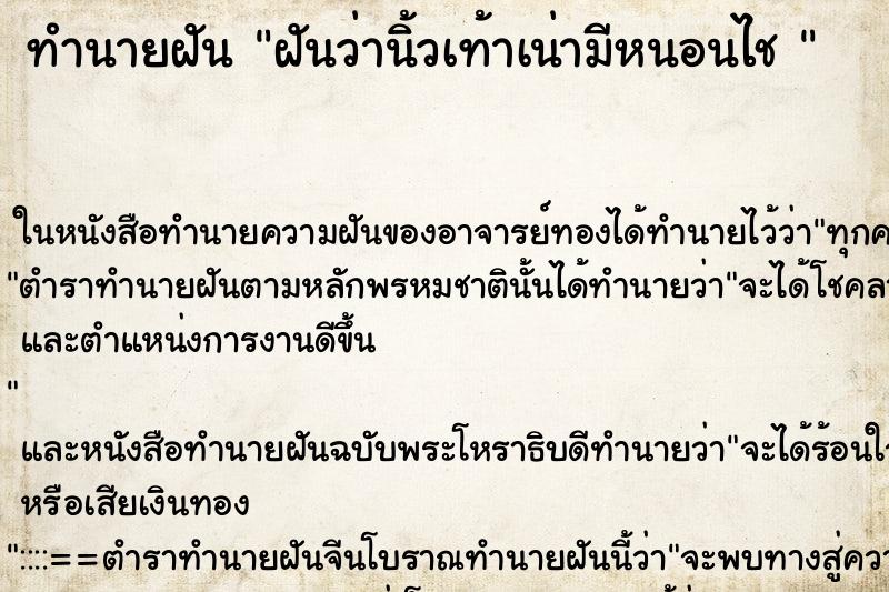 ทำนายฝันทำนายฝันฝันว่านิ้วเท้าเน่ามีหนอนไช